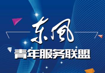東風青年服務聯盟正式落地十堰，助力區域青年發展